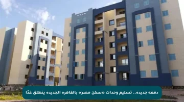 دفعة جديدة.. تسليم وحدات «سكن مصر» بالقاهرة الجديدة ينطلق غدًا